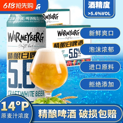 WarneyBerg/14度全麦精酿白啤酒500ml*12听整箱装麦芽原浆瓶装
