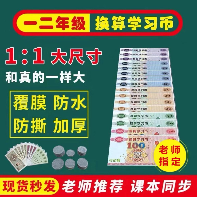 一二年级学生认识币学习用具教学钱币道具教学用具元角分纸币教具