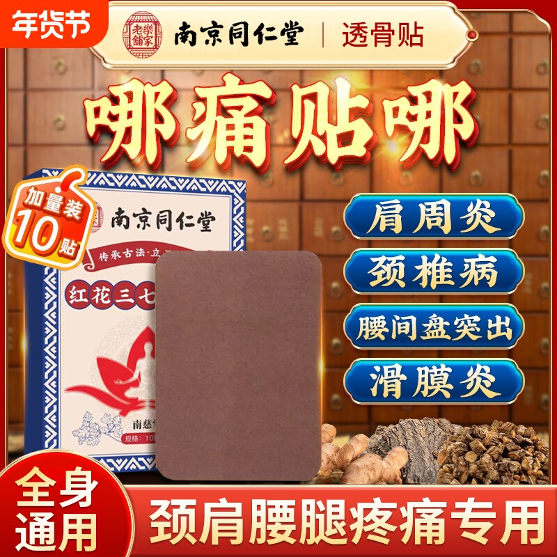 南京同仁堂蛇毒追风透骨贴正品旗舰店红花三七舒筋五毒透骨膏