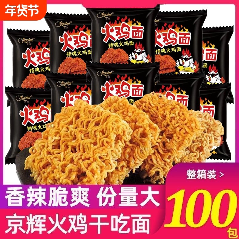 京辉火鸡面干吃面干脆面整箱批发方便面宿舍办公室解馋休闲零食