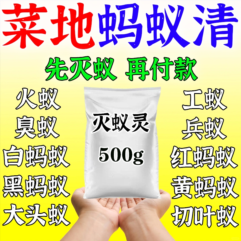 蚂蚁药农用菜地必备灭蚂蚁特效药