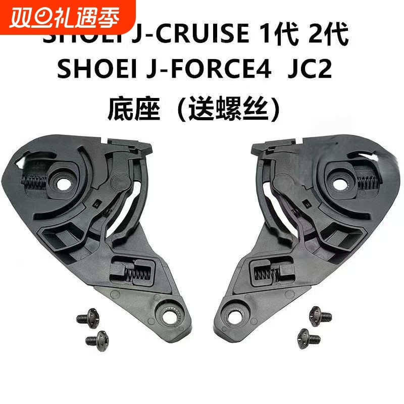 适配SHOEIJ-C头盔镜片配件底座