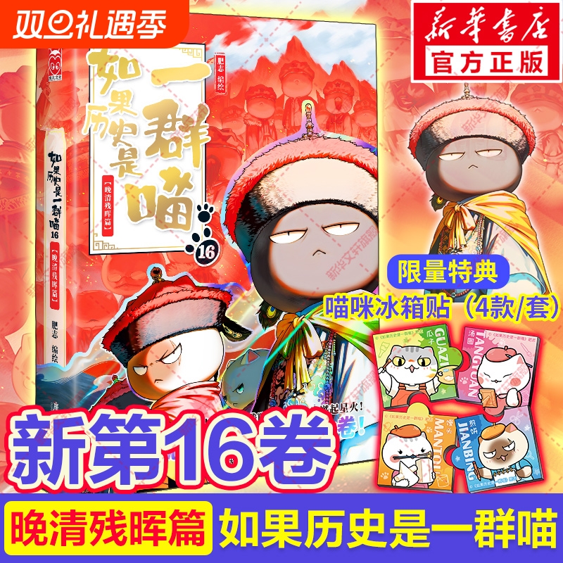 官方正版如果历史是一群喵第16册晚清残晖篇如果西游全套16册大清风云篇漫画书小学生课外阅读假如猫肥志国春秋书店故事战国清朝