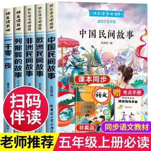 注音习惯神话水浒传作文中外 故事快乐读书吧书籍人教版 全套5册中国民间故事五年级上册阅读必读 课外书非洲欧洲田螺姑娘5那狐