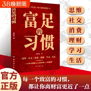富足的习惯 赚钱的富人思维财富习惯 金融理财智慧财富自由 普通人逆袭的致富宝典养成致富思维习惯 商业破局之道财富金融书籍