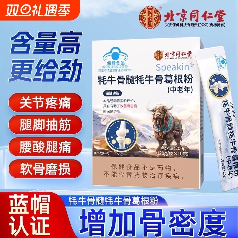 北京同仁堂壮骨粉牦牛骨髓中老年骨折术后恢复营养品补钙骨质疏松