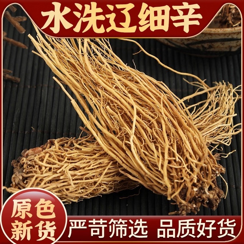 当季辽细辛中药材正品干货辽宁灯盏北辽细辛粉细心根药用煲汤泡水