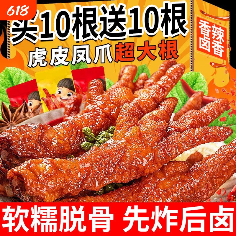 虎皮凤爪卤味零食香辣鸡爪独立包装即食夜宵解馋充饥肉类鸡肉辣味