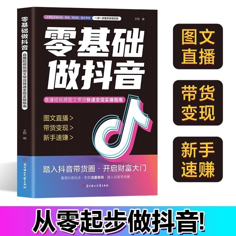 零基础做抖音官方正版小白内容创作直播变现精准引流社交电商新玩法ys分享主播短视频图文带货经验运营文案营销实操关注话术指南