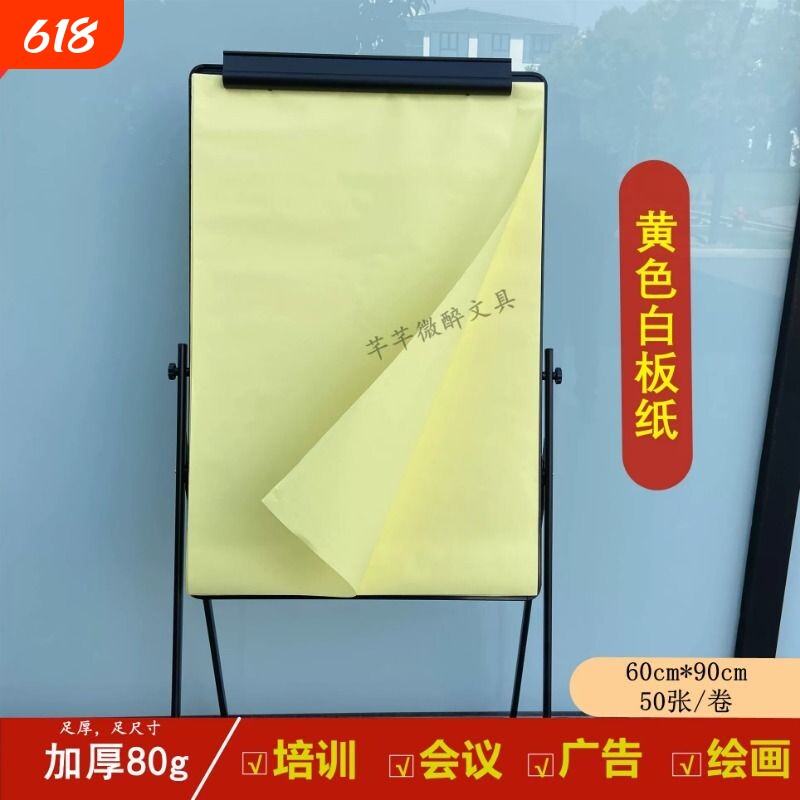 包邮 加厚80g优质白板纸 黄色白板纸 会议培训专用白板纸 60*90cm