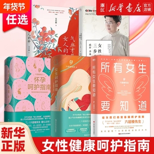 【任选】 所有女生要知道 妇产科老棉裤六层楼先生新书 气血才是女人的命 女性养生三步走 女孩的呵护指南健康成长指南书