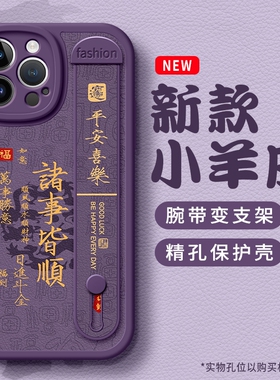 诸事顺利适用苹果16手机壳17新款iPhone 15防摔Air保护套14腕带13国潮12女生pro支架promax斜挎x皮11男13pro