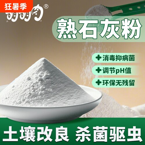 熟石灰粉氢氧化钙消石灰消毒杀菌改善水质土壤改良杀菌驱虫石灰粉