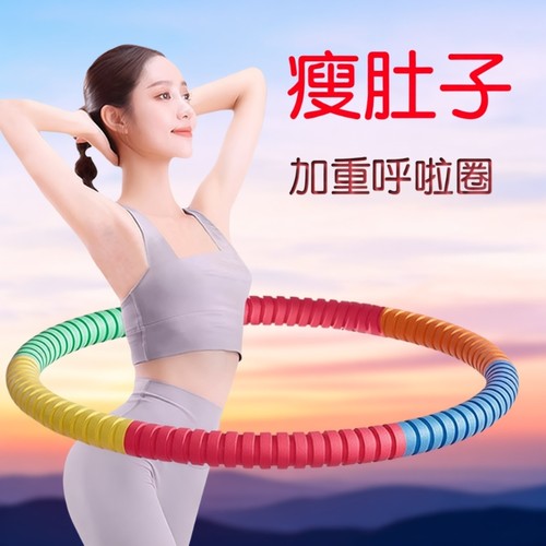 呼啦圈女瘦肚子收腹加重器材瘦腰腹成人瘦身燃脂小腹甩脂专用神器