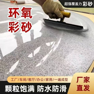 环氧彩砂地坪漆水泥地面专用仿大理石液态磨石瓷砖自流平家用室内
