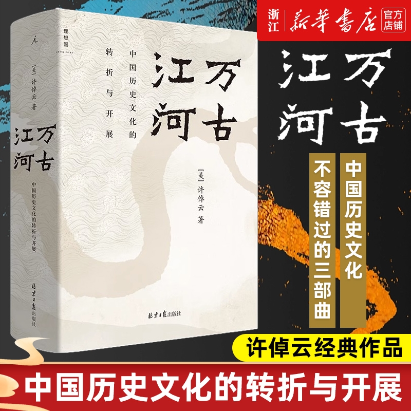万古江河中国历史文化转折与开展