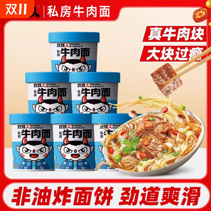食族人私房牛肉面方便泡面桶装