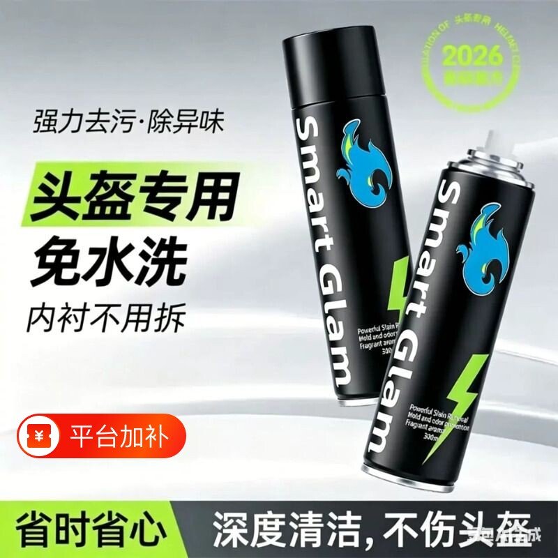 头盔清洗剂摩托车电动车内衬胆免水洗清洁剂干洗去污除菌异味喷雾