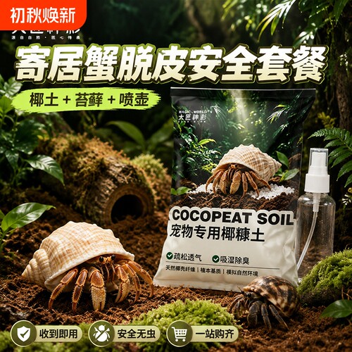 寄居蟹专用椰土乌龟免泡发垫材蜘蛛养殖饲养用品套装青苔藓爬宠箱