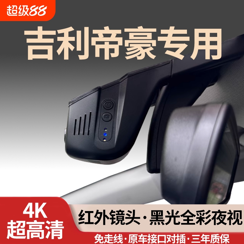 吉利帝豪专用行车记录仪免走线