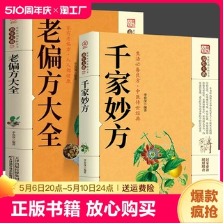 千家妙方 老偏方大全千金方正版 民间奇效良方家庭实用百科养生系土单方民间偏方秘方中医养生入门书籍非解放军出版社1982版上下册