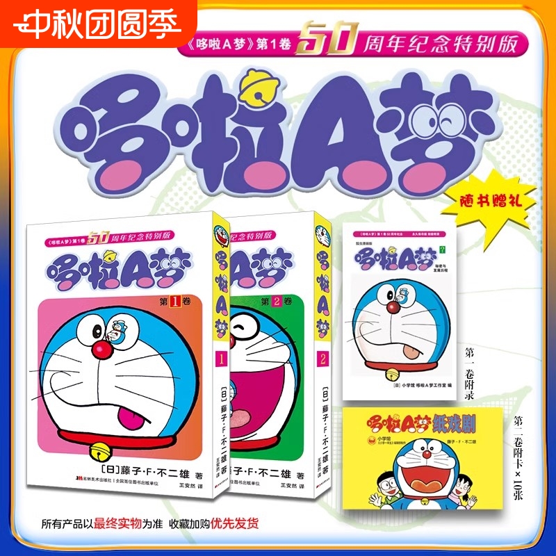 正版哆啦A梦50周年纪念特别版第一二卷全套藤子f不二雄著多啦A梦叮当猫机器猫漫画书全集日本动漫故事书籍美术超长篇