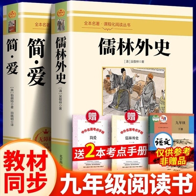 九年级2册简爱儒林外史正版原著完整版初三上册下册阅读文学名著课外书初中生和人民檽林外传吴敬梓孺林9下书籍教育出版社上必读