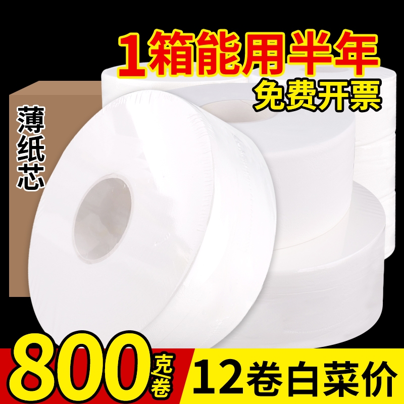 800克大卷纸厕纸大盘纸商用卫生纸厕所酒店专用大盘卷纸巾卷筒纸