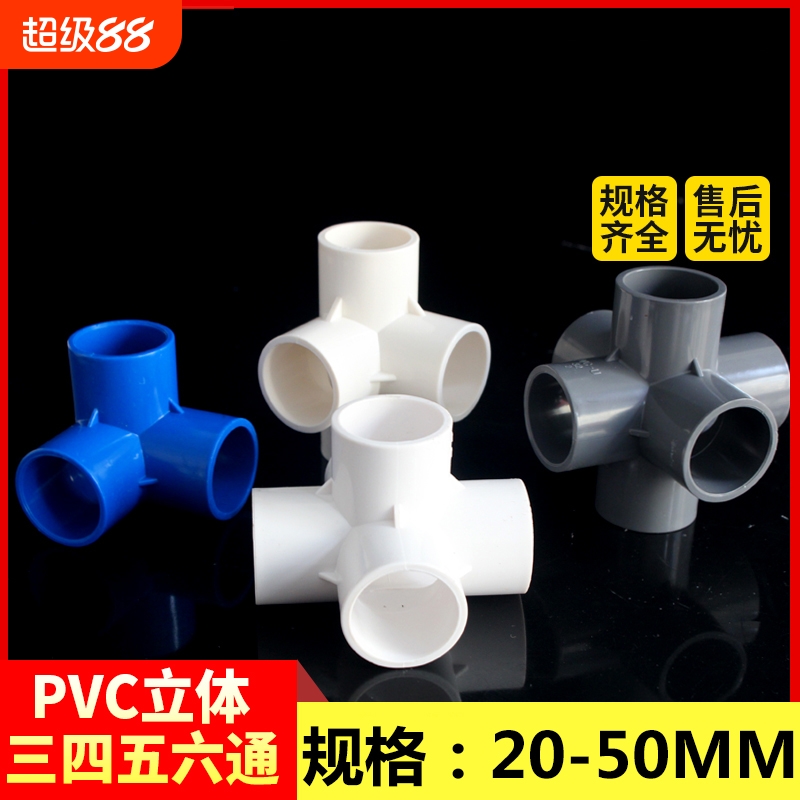 PVC立体三通四通五通六通