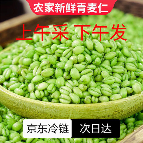 鲜麦仁青麦仁新鲜青麦粒米优质去皮即食煮粥饭粥营养丰富五谷杂粮