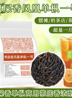 鸭屎香凤凰单枞手打柠檬茶奶茶店专用原料乌龙茶茶叶单丛冷泡糖浆