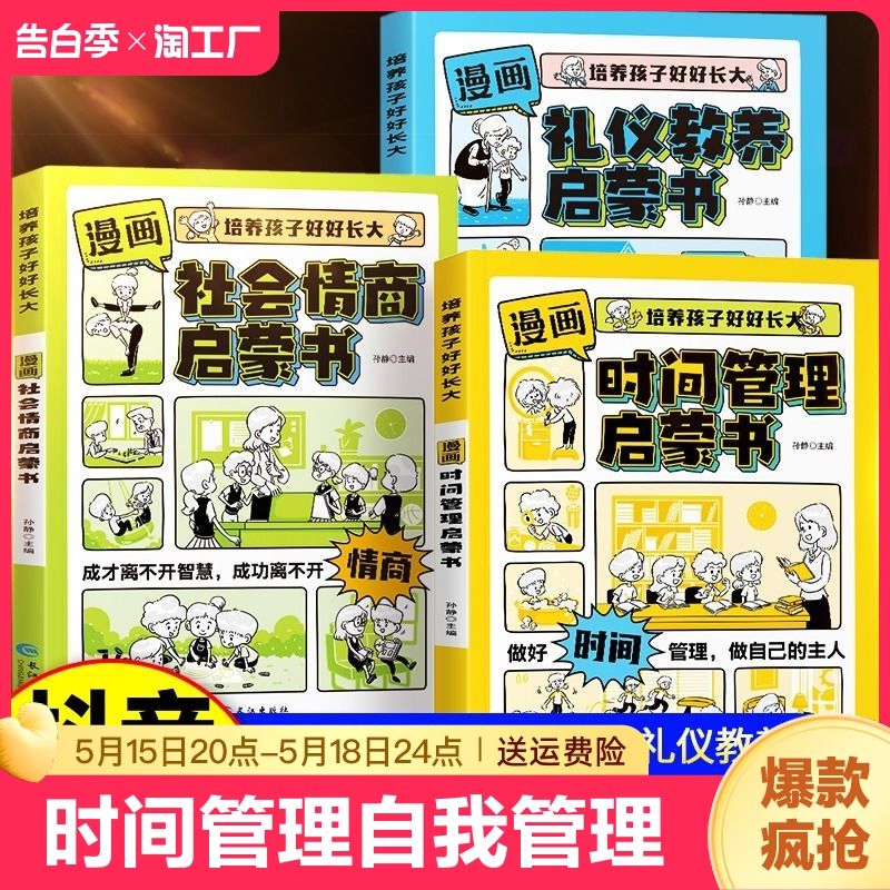 抖音同款】漫画时间管理启蒙书小学生时间管理自我管理社交人际交往情绪儿童心理学漫画版我能管好我自己中小学生课外阅读书籍