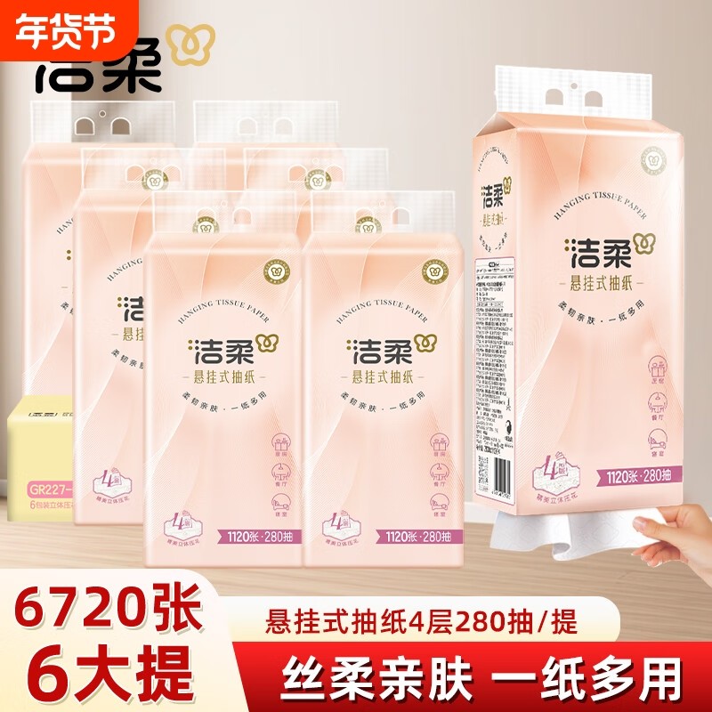 洁柔抽纸悬挂式纸巾挂壁式便利抽6大提整箱大包餐巾纸卫生纸抽,洗护清洁剂/卫生巾/纸/香薰,抽纸,淘宝优惠券,粉丝福利购,淘宝优惠卷