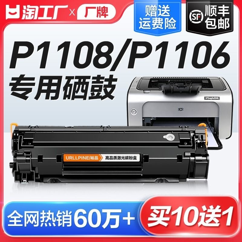 适用惠普P1108硒鼓HP LaserJet P1106激光打印机墨盒HP1108复印一体机墨粉1106专用碳粉盒易加粉晒鼓388A裕品
