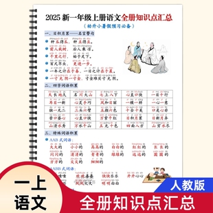 25秋小学一年级上册语文全册知识点汇总同步重点内容归纳生字词古诗日积月累句子仿写期末复习词语