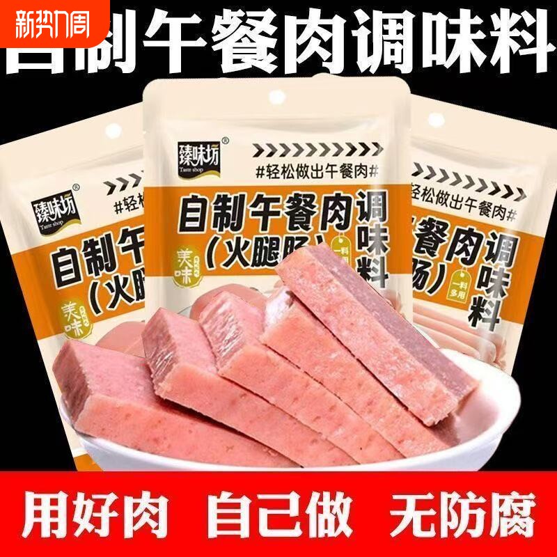 午餐肉调料自制调味料做午餐肉的调料儿童无添加调料专用抖音同款