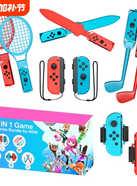 switch 游戏配件套装sports 10合1配件适用Joy-Con左右小手柄1代体感网球拍/高尔夫/击剑/绑带/滑轨运动套装