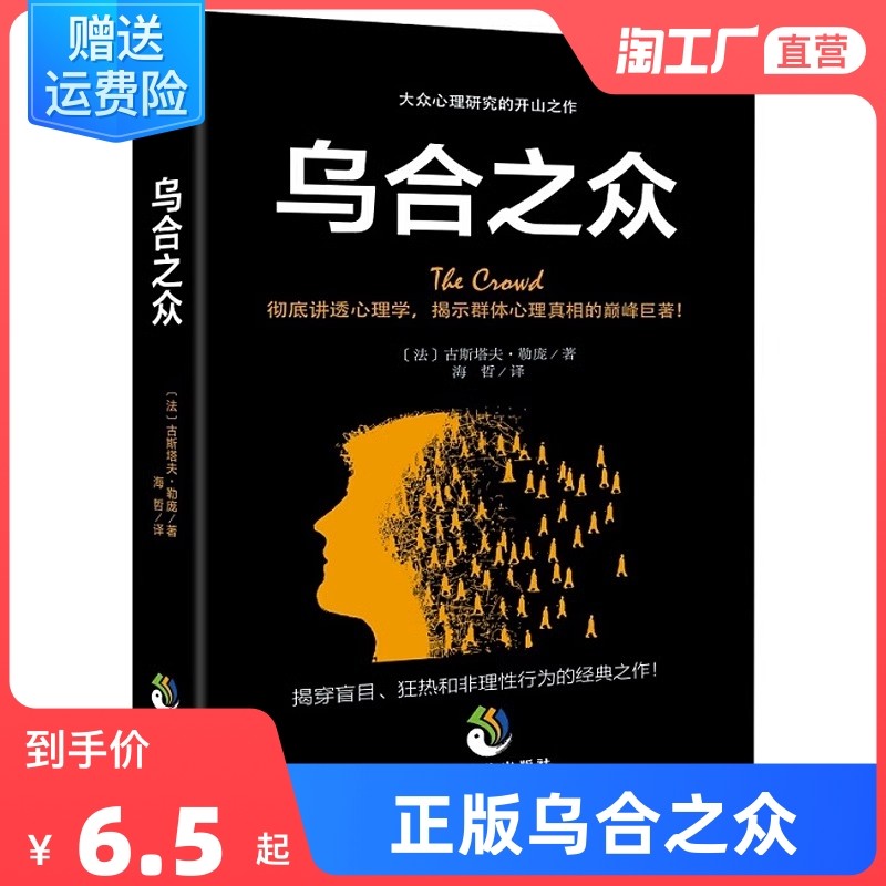 正版乌合之众大众心理研究勒庞社会群体心理学人际关系交往行为生活社交职场工作沟通畅技巧方法心理学入门基础书籍销书排行榜M_虎窝淘