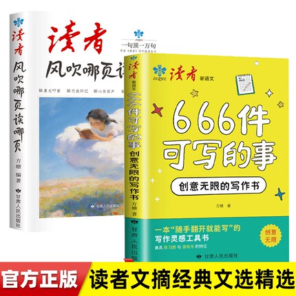 读者 风吹哪页读哪页666件可写的事 读者文摘经典文选精选 历年金句治愈暖心哲理短文素材积累成长写作灵感课外书青少年的成长指南
