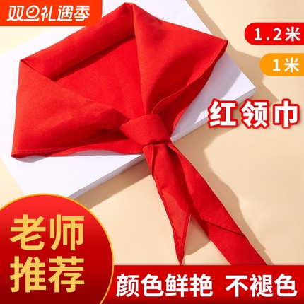 红领巾小学生标准通用少先队员纯棉学校推荐大号1.2米透气优质加厚不掉色1-3年级纯色全棉批发开学不褪色抗皱