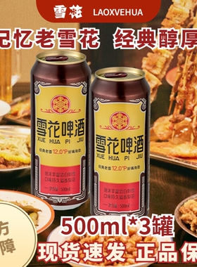 雪花经典沈阳老雪啤酒500ml罐装听装拉罐黄啤香醇原麦汁浓度12