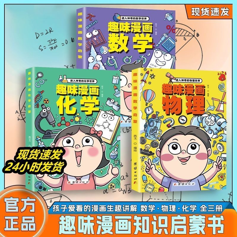 认准正版趣味漫画物理数学化学全4册进入神奇的物理化学语文启蒙书世界给孩子的百科书籍科学数理化知识有趣思维全三册