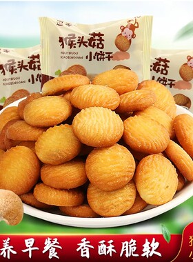 猴头菇小饼干曲奇早餐代餐儿童零食养胃饼干好吃散装猴菇鸡蛋