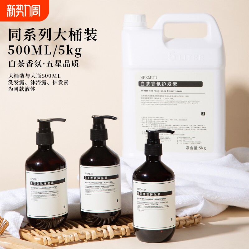 SPKMUD洗发水沐浴露润肤乳500ml星级酒店民宿白茶香氛大桶