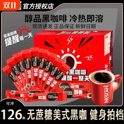 雀巢咖啡醇品美式黑咖盒装0蔗糖速溶咖啡粉冲泡熬夜提神健身搭档