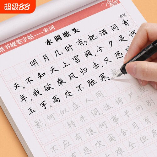 唐诗宋词楷书练字帖古诗词行书行楷成年人练字册高中生初中生小学生钢笔字帖每日一练硬笔书法临摹入门描红速成经典练习积累汉字