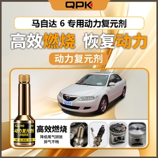专用汽油添加剂增强动力QPK动力复元 剂 马自达6动力复元