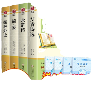 水浒传和艾青诗选原著正版简儒林外史九年级下册必读名著全套4册完整版初中生课外阅读书籍上册课外书初三书目语文9经典同步游记