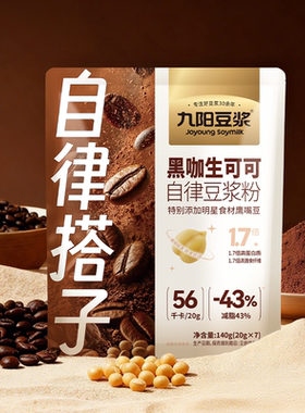 九阳豆浆黑咖生可可自律豆浆粉饱腹代餐早餐学生奇亚籽减脂高蛋白
