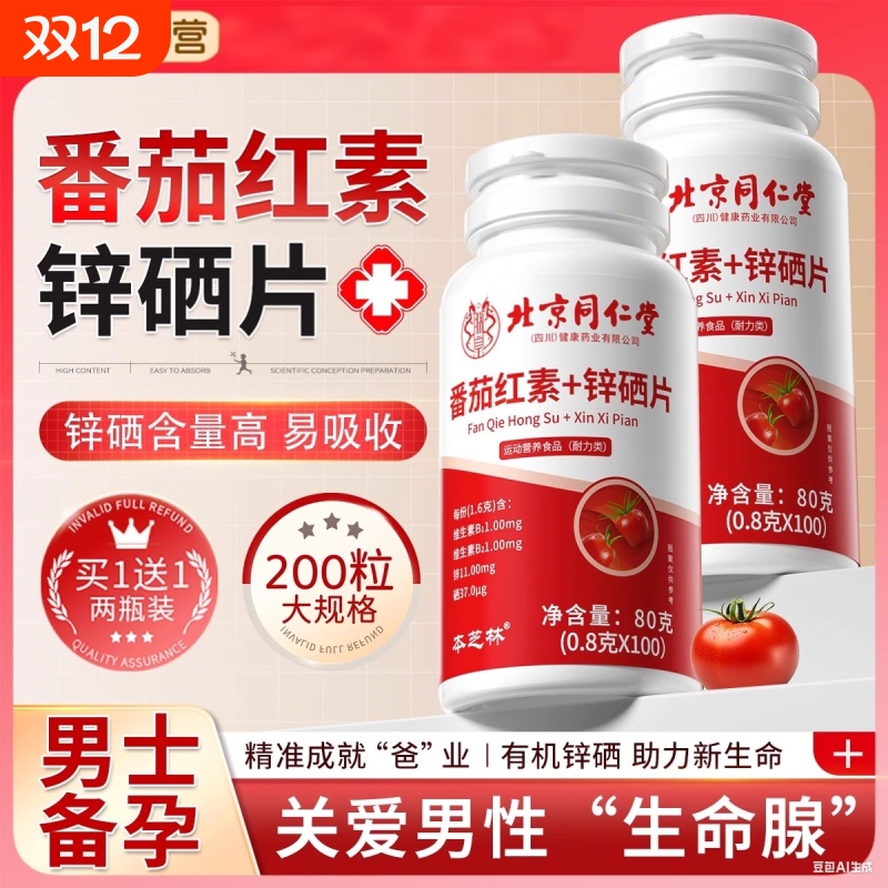 同仁堂番茄红素锌硒片前列腺片男士健康备精调理备孕正品Z24检测